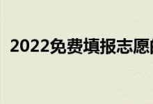 2022免費填報志愿的軟件（免費軟件推薦）