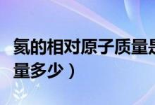 氦的相對原子質量是多少（氮氦的相對原子質量多少）