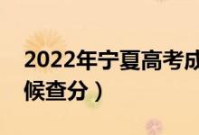 2022年寧夏高考成績(jī)排名公布時(shí)間（什么時(shí)候查分）