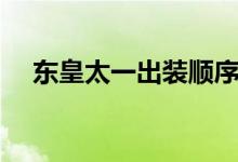 東皇太一出裝順序（東皇太一出裝推薦）