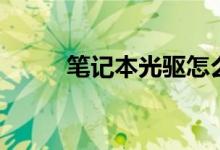 筆記本光驅(qū)怎么彈出（光驅(qū)介紹）