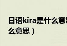 日語(yǔ)kira是什么意思中文（日語(yǔ)中akira是什么意思）