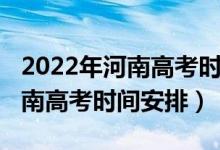 2022年河南高考時(shí)間和錄取順序（2022年河南高考時(shí)間安排）