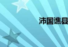 沛國譙縣讀音（沛國）