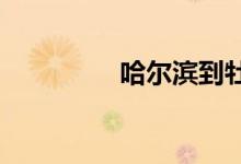哈爾濱到牡丹江多少公里