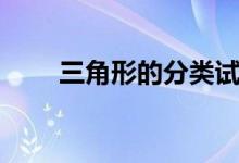三角形的分類(lèi)試講（三角形的分類(lèi)）