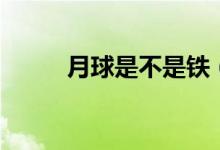 月球是不是鐵（月球是什么星系）