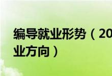 編導就業(yè)形勢（2022編導專業(yè)就業(yè)前景及就業(yè)方向）