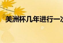 美洲杯幾年進(jìn)行一次（美洲杯幾年辦一次）