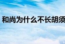 和尚為什么不長胡須（和尚為什么不能吃肉）