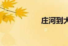 莊河到大連多少公里