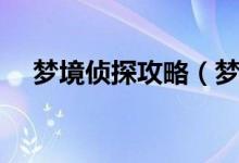 夢境偵探攻略（夢境偵探物品尋找攻略）