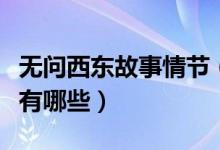 無問西東故事情節(jié)（《無問西東》故事原型都有哪些）