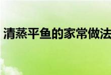 清蒸平魚(yú)的家常做法（清蒸平魚(yú)的做法步驟）