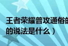 王者榮耀普攻通俗的說(shuō)法（王者榮耀普攻通俗的說(shuō)法是什么）