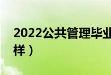 2022公共管理畢業(yè)后做什么（就業(yè)前景怎么樣）