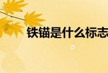 鐵錨是什么標(biāo)志（鐵錨是什么意思）