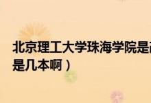 北京理工大學(xué)珠海學(xué)院是改名了嗎（北京理工大學(xué)珠海學(xué)院是幾本?。?class=