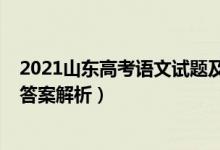 2021山東高考語(yǔ)文試題及答案（2021山東高考語(yǔ)文試題及答案解析）