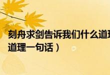 刻舟求劍告訴我們什么道理15個(gè)字（刻舟求劍告訴我們什么道理一句話）