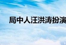 局中人汪洪濤扮演者（刑瀚卿個(gè)人簡(jiǎn)介）