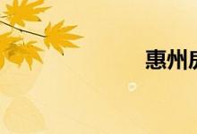 惠州房價（惠）