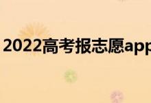2022高考報志愿app有哪些（哪個軟件好用）