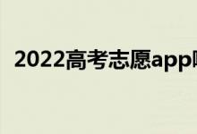 2022高考志愿app哪款好（志愿軟件推薦）