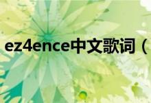 ez4ence中文歌詞（ez4ence這梗怎么來(lái)的）