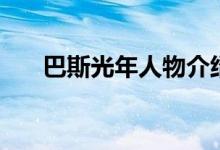 巴斯光年人物介紹（巴斯光年什么梗）