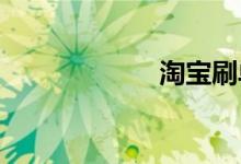 淘寶刷單會被封嗎