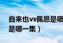 自來也vs佩恩是哪一集動畫（自來也vs佩恩是哪一集）