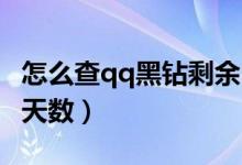 怎么查qq黑鉆剩余時間（怎么查QQ黑鉆剩余天數(shù)）