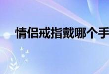 情侶戒指戴哪個(gè)手指（情侶戒指怎么戴）