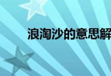 浪淘沙的意思解釋（浪淘沙的意思）