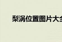 梨渦位置圖片大全（梨渦位置有幾種）