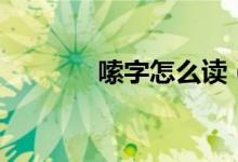 嗦字怎么讀（嗦字怎么組詞）