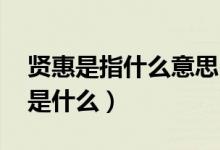 賢惠是指什么意思（賢惠的意思 賢惠的意思是什么）