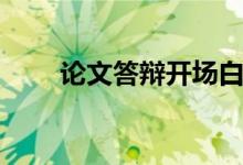 論文答辯開場(chǎng)白（答辯開場(chǎng)白范文）
