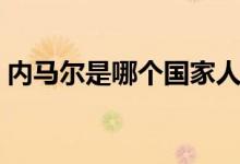 內(nèi)馬爾是哪個(gè)國(guó)家人（內(nèi)馬爾是哪個(gè)球隊(duì)的）