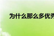 為什么那么多優(yōu)秀父母的孩子成績平平