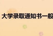 大學(xué)錄取通知書一般什么時(shí)候到（需要多久）