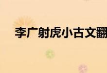 李廣射虎小古文翻譯及注釋（李廣射虎）