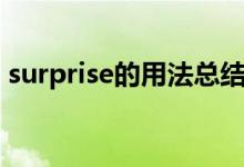 surprise的用法總結(jié)初中（surprise的用法）