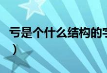 虧是個什么結(jié)構(gòu)的字（哀和虧是什么結(jié)構(gòu)的字）