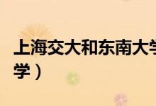 上海交大和東南大學（上海交東大學是哪個大學）