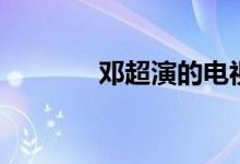 鄧超演的電視?。ㄠ嚦?jiǎn)介）