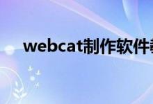 webcat制作軟件教程（webcam是啥）