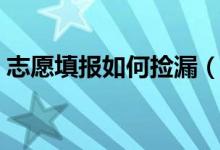 志愿填報(bào)如何撿漏（低分沖名校的填報(bào)技巧）