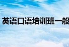 英語(yǔ)口語(yǔ)培訓(xùn)班一般要多少錢（價(jià)格是多少）